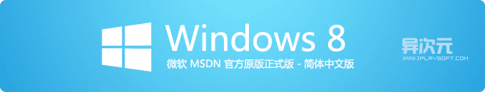 Windows 8 MSDN 简体中文正式版下载地址发布 (专业版/企业版官方原版镜像)