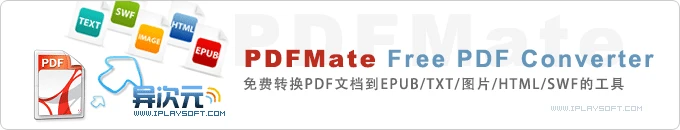PDFMate Free PDF Converter - 免费转换PDF文档到TXT/EPUB/图片/HTML/SWF的工具