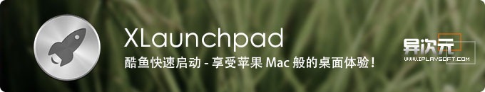 酷鱼快速启动 (XLaunchpad) - 免费在 Windows 下享受Mac苹果电脑轻便快捷的桌面体验！
