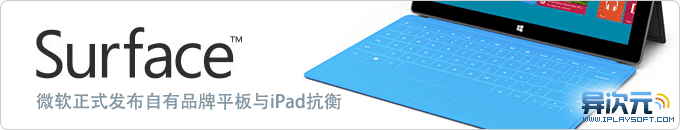 微软正式发布自己品牌的 Win8 平板电脑 Surface！帅爆了！你会选它还是iPad？