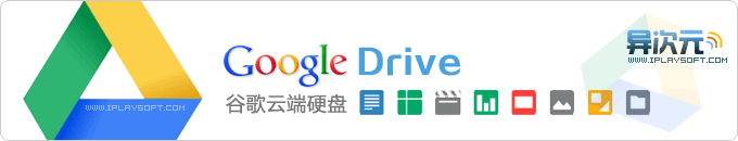 Google Drive - “谷歌云端硬盘”文件同步云存储服务正式发布！ 跨平台文件网络同步