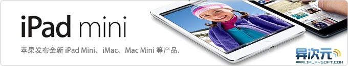 苹果又来诱惑你了！iPad Mini 与震撼超薄的 iMac 一体机领衔全线数码产品齐更新！