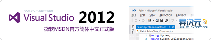 Visual Studio 2012 官方简体中文正式版下载 (VS2012 MSDN原版完整ISO镜像)