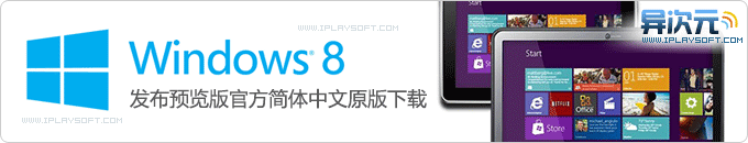 Windows8 Release Preview 发布预览版官方中文原版ISO光盘镜像下载 (免费无需激活)