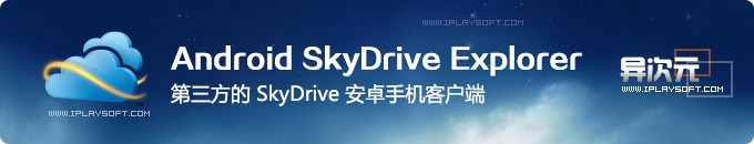 Android SkyDrive Explorer - 安卓手机上的第三方 SkyDrive 网盘客户端