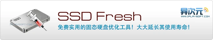 SSD Fresh - 固态硬盘必备的免费优化工具！减少磁盘读写次数，大大延长使用寿命！