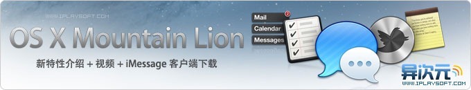 苹果最新操作系统 OS X Mountain Lion 预览 (介绍+视频+Mac版 iMessage 客户端下载)