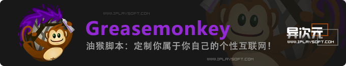 Greasemonkey 油猴脚本 - 定制属于你自己的个性互联网！(浏览器增强插件)