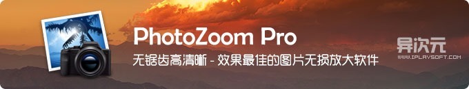 PhotoZoom 7 Pro - 最佳图片/照片无损放大工具软件！(消除锯齿图像更高清晰)