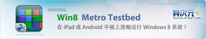 Win8 Metro Testbed - 在 iPad 或 Android 平板上流畅运行 Windows8 系统！