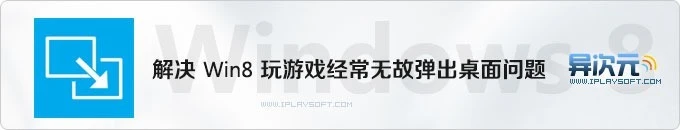 Windows 8 玩游戏经常无故跳弹出桌面问题的简单解决方法 (软件窗口失去焦点)