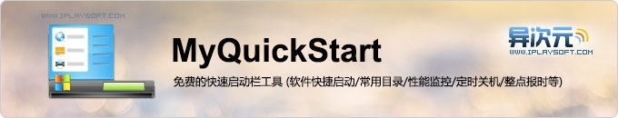 MyQuickStart - 免费Win8快速启动栏工具 (软件快捷启动/性能监控/定时关机/整点报时等)