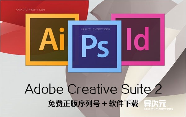 免费正版的 Adobe CS2 软件套装