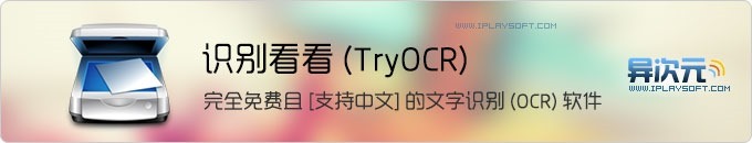 识别看看 TryOCR - 免费且支持中英文文字识别的 OCR 软件工具下载，绝对的办公利器！