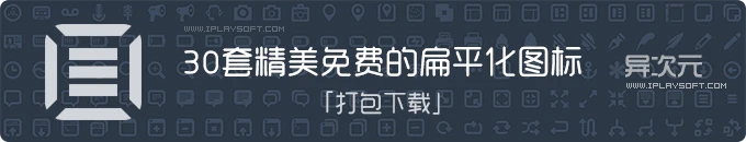 30套精美漂亮且免费的扁平化图标设计素材合集打包下载，值得你收藏！