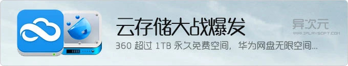 云存储大战爆发，360云盘迎战百度推出 1TB+ 永久免费空间，华为网盘无限空间……