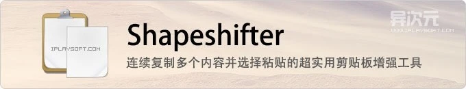 Shapeshifter - 可连续复制多个内容并选择粘贴的超实用剪贴板增强插件工具