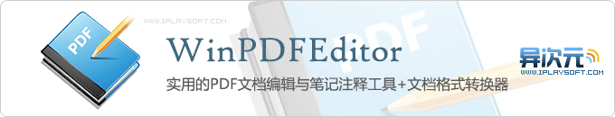 WinPDFEditor 限时免费！ 实用的PDF文档编辑与笔记注释工具+文档格式转换 (29.95美元)