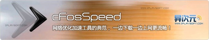 cFosSpeed - 网络速度优化加速工具软件典范，下载上网流畅不再卡！(支持WiFi/3G等)