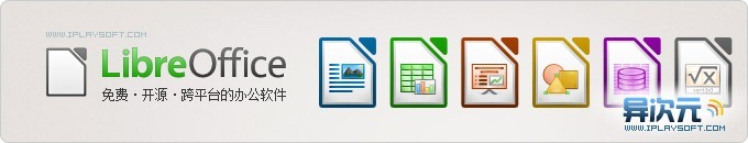 LibreOffice 中文版 - 免费开源的跨平台正版办公软件，替代微软 Office 的好选择！