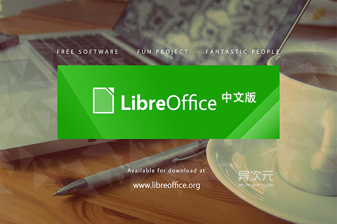 LibreOffice 中文版