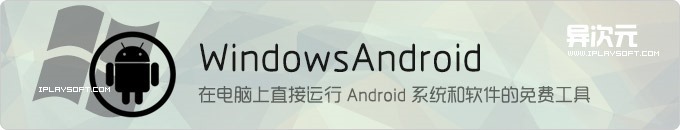 WindowsAndroid - 又一款PC电脑中直接运行 Android 安卓软件的虚拟机/模拟器