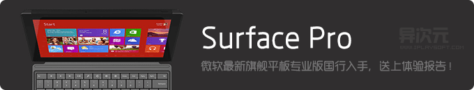 微软旗舰平板 Surface Pro 国行专业版入手！真机不完全体验报告评测图文+视频