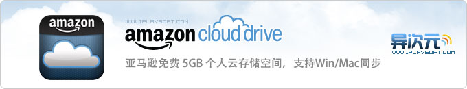 亚马逊 Amazon Cloud Drive 免费 5GB 云存储网盘正式登陆中国！支持Win/Mac文件同步