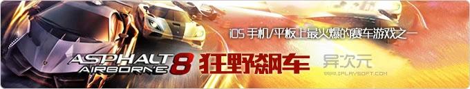 狂野飙车8:极速凌云 iOS 正版限时免费下载 (刺激火爆的手机赛车游戏大作 - 支持iOS/安卓)