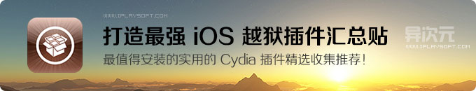 打造最强 iOS 越狱插件汇总贴！iPhone/iPad 最值得安装的实用 Cydia 插件精选推荐！