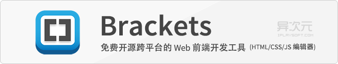 Brackets - 强大免费的开源跨平台Web前端开发工具IDE (HTML/CSS/Javascript代码编辑器)