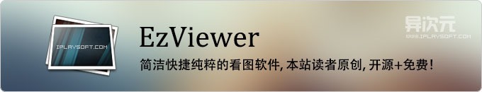 EzViewer - 简洁快捷纯粹的看图软件！本站读者原创免费开源跨平台的图片浏览工具