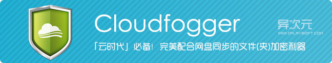 Cloudfogger 完美配合网盘同步的文件(夹)加密软件利器！让云端数据更安全不怕泄漏隐私