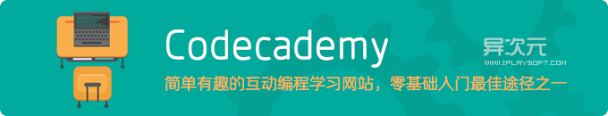 Codecademy 简单有趣的互动编程学习网站，零基础入门学写代码的最佳途径之一！