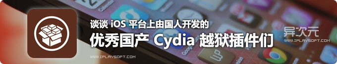 也来谈谈 iOS 平台上由国人开发的优秀国产 Cydia 越狱插件们 (iPhone/iPad增强插件)
