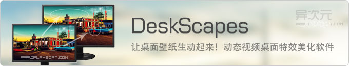DeskScapes 8 - 让你的桌面壁纸生动起来！超炫的梦幻动态视频桌面特效美化软件