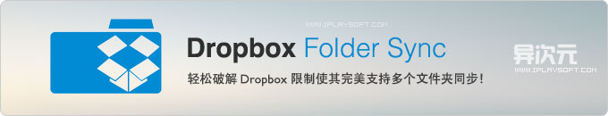 Dropbox Folder Sync - 破解限制让 Dropbox 完美支持多个文件夹同步！(右键一键设置)