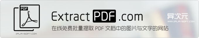 ExtractPDF.com - 在线免费批量提取导出 PDF 文档中的图片与文字的网站