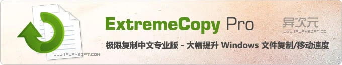 ExtremeCopy Pro 极限复制中文专业版 - 好用的 Windows 文件复制/移动加速增强软件
