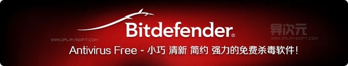 BitDefender Antivirus Free - 小清新免费正版杀毒软件，小巧快速零配置且杀毒能力强劲！