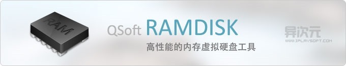QSOFT RAMDisk Enterprise - 内存虚拟硬盘中的性能巅峰之作