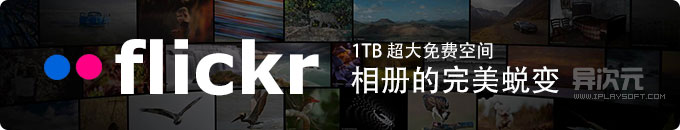 Flickr 网络相册的完美蜕变！全新设计+超大1TB免费空间，够爽吧！