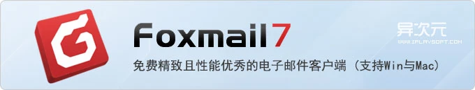 Foxmail for Windows / Mac - 免费精致且性能优秀的国产电子邮件邮箱客户端