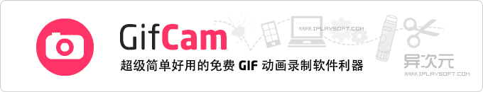 GifCam 官方绿色版 - 最简单好用的 GIF 动画图片录制利器 (动态图制作编辑软件)