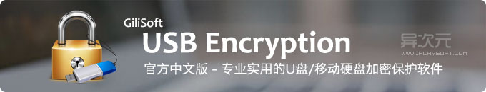 GiliSoft USB Encryption 官方中文版 - 专业实用的移动硬盘/U盘加密保护工具软件