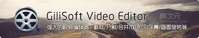 GiliSoft Video Editor 强大易用的视频编辑器工具软件中文版 (视频截取/合并/加水印/字幕等)