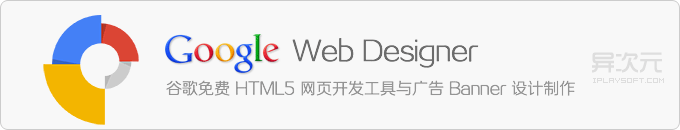 Google Web Designer - 谷歌出品免费HTML5网页开发制作工具与广告Banner动画设计软件