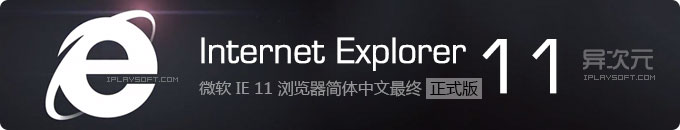 微软 IE11浏览器最新官方中文正式版下载 For Win7/Server 2008 R2 (Internet Explorer 11)