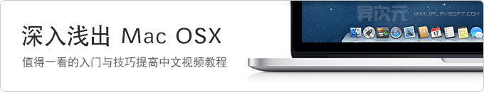 深入浅出 Mac OSX - 值得一看的苹果操作系统入门与技巧提高的中文视频教程