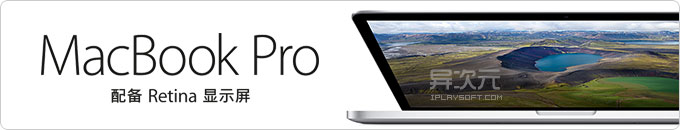 最新2013款 MacBook Pro Retina 国行版正式开卖！(视网膜显示屏/9小时电池/性能强劲)